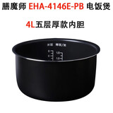 THERMOS膳魔师EHA-4146E-PB/SW/PW微电脑电饭煲4L升内胆低糖煮子胆适配件 4146E-PB黑金五层加厚内胆