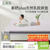 金橡树泰舒Plus天然乳胶床垫泰国进口原液宿舍租房防螨1.5*2米适中偏硬