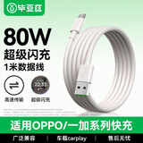 毕亚兹适用于USB转Type-C快充线OPPO充电线SUPERVOOC闪充80W/65W数据线Ace2/Reno7/A93/K9/FindX3手机1米