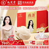 九芝堂品质燕条50g 干燕窝燕盏进口溯源礼品送长辈父母营养品送老婆礼物