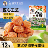 华味亨吃不厌话梅200g 苏式话梅 蜜饯果干独立包装酸甜休闲开市客同颗粒
