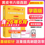 官方旗舰店】张剑黄皮书英语六级真题备考2026年12月黄皮书六级考试英语真题试卷六级阅读80篇听力600题写作与翻译60篇六级词汇背诵词汇阅读 六级真题15套【学霸版】简单解析含2026年6月