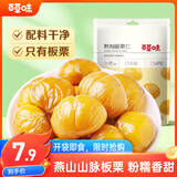 百草味甘栗仁80g/袋 栗子干果休闲零食每日坚果炒货特产熟板栗坚果仁