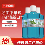 京东京造劲爽薄荷漱口水500ml*3温和0酒精清新口气去口臭深层清洁减少细菌
