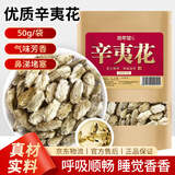 修年堂辛夷花50克 望春花木兰花木笔花玉兰花蕾辛夷花茶泡茶药食