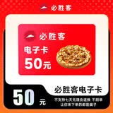 【电子卡-谨防小店引导下单】必胜客50元电子礼品卡 必胜客电子卡优惠券代金券 绑定app可分次使用不支持退换
