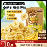 三只松鼠香蕉片250g 香蕉干脆片水果干办公室休闲食品解馋小零食蜜饯