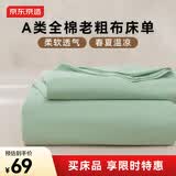 京东京造纯棉老粗布凉感床单单件 A类全棉双人被单床上用品150*210cm 绿川