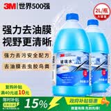 3M玻璃水汽车用强力去污去油膜除虫胶鸟粪乙醇0度雨刮水通用2L*2瓶