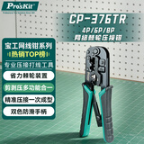 宝工（Pro'sKit）CP-376TR网络网线钳电话线水晶头压线钳4P/6P/8P三用省力钳专业级