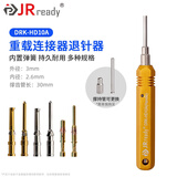 杰锐德（JRready）重载退针器 适用于浩亭哈丁唯恩连接器线束插头插针取针退线工具 DRK-HD10A (10A HD/HDD )