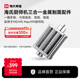 海氏（Hauswirt）海氏厨师机多功能配件 金属制面三合一