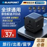 BLAUPUNKT多国标准转换插头过温过流保护迷你便携全球通用英标欧标美标澳标香港澳门韩国日本适用