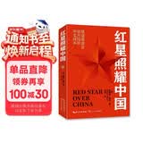 红星照耀中国 八年级上册阅读 全本无删减 中小学生课外阅读（赠名师视频课）
