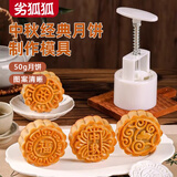 劣狐狐广式月饼模具按压器50g食品级冰皮月饼绿豆糕点烘焙辅食磨具
