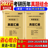 【英语真题仿考场排版】备考2027考研英语真题试卷 2026考研英语1真题资料英语二历年真题 考研英语一考研英语二真题试卷考研数学考研政治 自选 【优惠组合】考研英语一+考研政治历年真题试卷