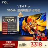 TCL电视 75V8M Pro 75英寸【固定挂架-送装一体】360Hz超高刷 量子点高色域 WiFi6 能效补贴 V8l Pro
