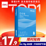 得力（deli）白令海A4打印纸 70g500张单包复印纸 双面高性价比草稿纸 打印作业7750【经济热销】