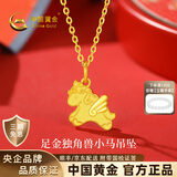 中国黄金（CHINA GOLD）黄金项链女足金独角兽小马吊坠挂坠套链生日礼物送女朋友老婆 足金吊坠约1.3g*配镀金银链【甄选礼盒】