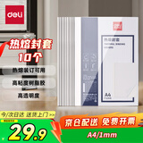 得力（deli）GB180 热熔封套 热熔装订机专用装订封皮 A4/1mm（10个装）