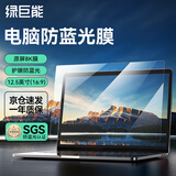 绿巨能（llano）电脑防蓝光保护屏笔记本防蓝光膜屏幕保护贴膜显示器抗反光保护膜华为等通用12.5英寸(16:9)