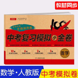 中考数学试卷九年级上下册初三人教部编版真题训练 专项复习卷真题模拟试卷必刷题测试卷