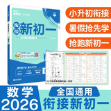 2026初中必刷题 衔接新初一 数学 小升初衔接教材预科班预习强化 理想树图书