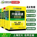 备考2026年12月英语六级阅读+听力+翻译+作文 上海交大CET6级专项经典套装 华研外语六级真题词汇口语预测卷系列