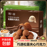 黑松露巧克力礼盒装夹心零食圣诞节糖果儿童礼物喜糖纯可可脂 抹茶味30g/盒 1盒装（活动）
