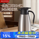 美厨（MAXCOOK）保温壶热水瓶 304不锈钢真空暖水壶家用大容量开水瓶2L本色MCB390