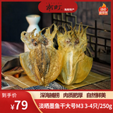 南町海南特产 淡晒墨鱼干大号乌贼干目鱼干M3 250g 海鲜干货煲汤团购