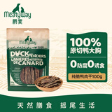 Meatyway爵宴纯脆鸭胸肉100g 宠物狗狗零食磨牙棒鸭胸肉干