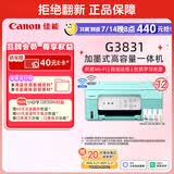 佳能（Canon）G3831大容量可加墨彩色多功能无线一体机（打印/复印/扫描/双频WiFi支持5G微信远程学生/家用）