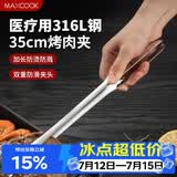 美厨（MAXCOOK）316L不锈钢食品夹 烤肉食物夹烧烤夹 蛋糕面包夹子35cm MCPJ0623