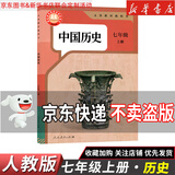 【新华书店】正版2026适用初中7七年级全套课本七年级上册语文数学英语道德历史生物地理书人教版课本教材教科书初一1上册全套7本 【单本】七年级上册历史人教