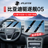 JPLAYER适用24-26款比亚迪驱逐舰05中控屏幕钢化膜 汽车内饰导航仪表贴膜