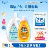 强生洗护套装 牛奶沐浴露1kg+净润洗发水500g儿童青少年控油蓬松保湿