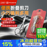 王麻子剪刀折叠小剪刀不锈钢旅行剪方便剪钓鱼剪指甲钥匙串剪刀指甲剪