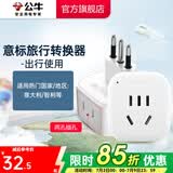 公牛（BULL）旅行转换器电源插座/转换插头/国内外使用转换插座出国插头 意大利标转国标（出行使用) GN-L01T