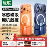 绿联【相机键全包|冰透散热|不发黄】适用iPhone17ProMax手机壳苹果17ProMax保护套全包磁吸透明防摔