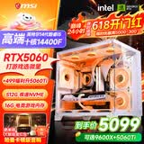 微星品牌游戏主机 酷睿i5 12600KF/14600KF/RTX4060/5060/5060TI海景房主机DIY台式电脑整机组装电脑 配三 主推款i5-14400F+RTX5060