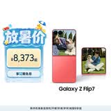 三星Samsung Galaxy Z Flip7 256GB升杯512GB 4.1英寸超大外屏 AI折叠屏手机 5000万像素 珊瑚红
