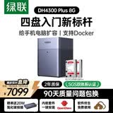绿联私有云DH4300Plus 8G版16T四盘位NAS网络存储个人云家庭硬盘服务器手机NFC一碰连接手机平板扩容