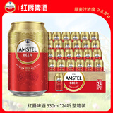 喜力旗下（Amstel）红爵啤酒 330ml*24听 整箱装