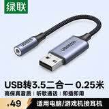 绿联USB转3.5mm外置声卡 耳机麦克风二合一转换器音频转接头 适用电脑笔记本PS4/5接音响0.25米30757