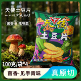 天使见手青土豆片100g*4袋【独特菌香】薯片 聚会追剧休闲零食小吃