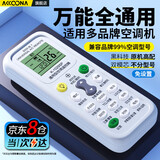 Accoona万能空调遥控器通用款全部适用格力美的海尔aux奥克斯志高TCL松下华凌海信科龙长虹格兰仕三菱新科