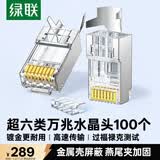 绿联超六类网线屏蔽水晶头 超6类万兆网络接头 镀金工程级RJ45电脑网线连接器CAT6A两件式 100个80828