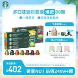 星巴克（Starbucks）胶囊咖啡多口味混享黑咖啡精选8盒80颗共441g适配Nespresso胶囊机