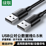 绿联USB2.0数据线公对公 移动硬盘盒高速传输双公头连接线 笔记本接散热器机顶盒 0.5米 黑 10308